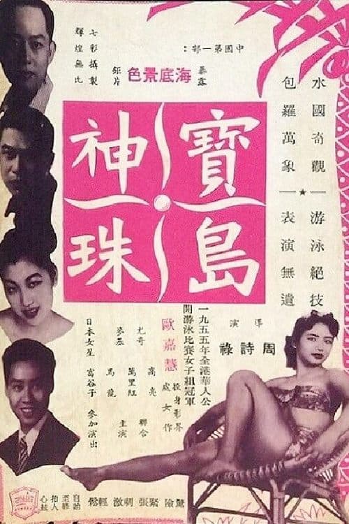 寶島神珠 poster