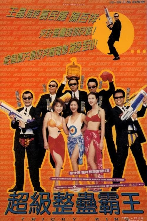超級整蠱霸王 poster
