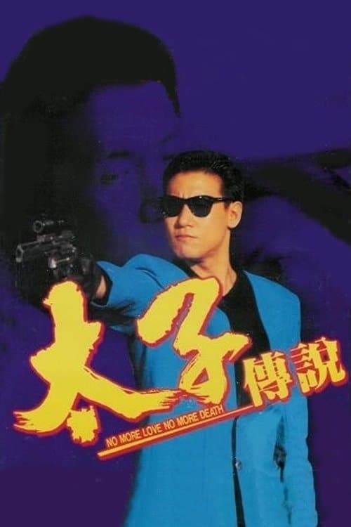 太子傳說 poster