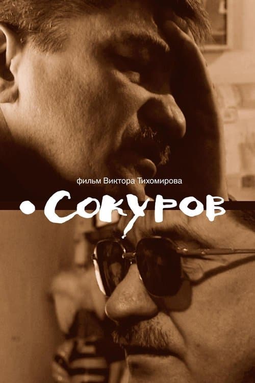 Сокуров poster