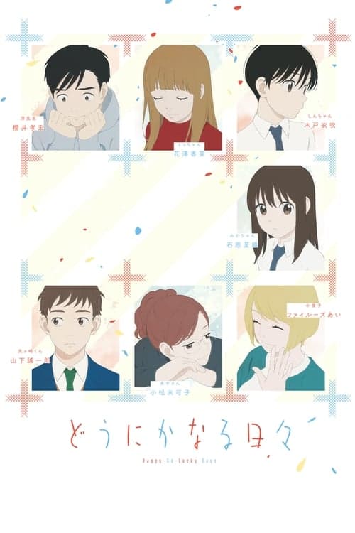 どうにかなる日々 poster