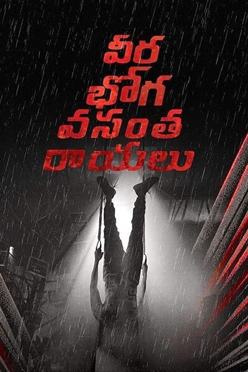 వీరభోగ వంసతరాయలు poster
