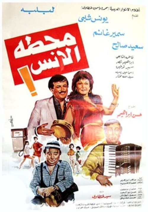 محطة الأنس poster