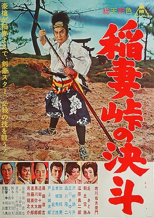 稲妻峠の決斗 poster