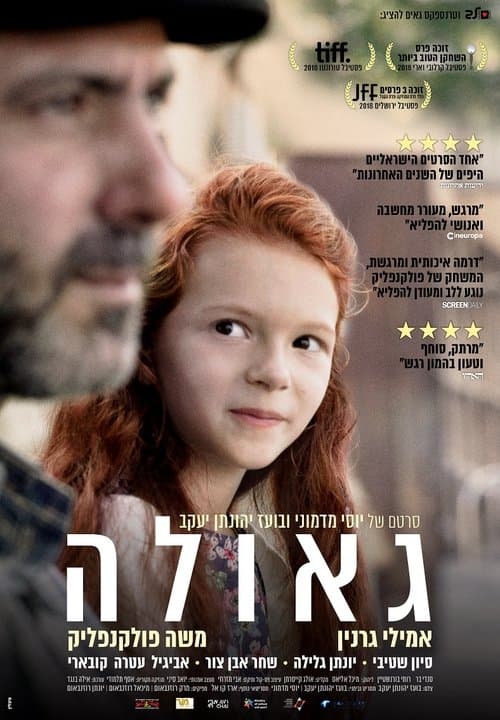 גאולה poster