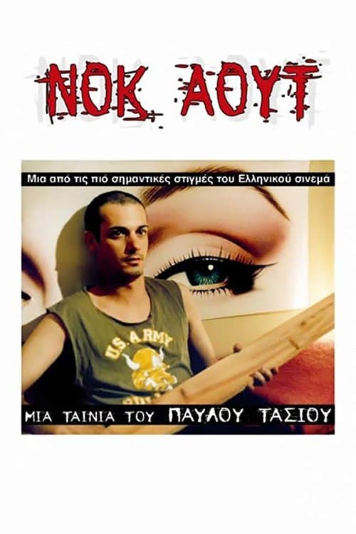 Νοκ άουτ poster