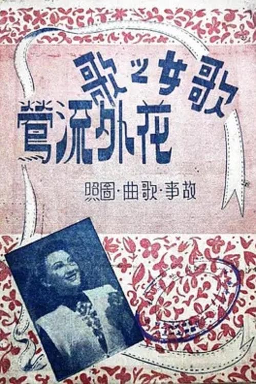 花外流莺 poster