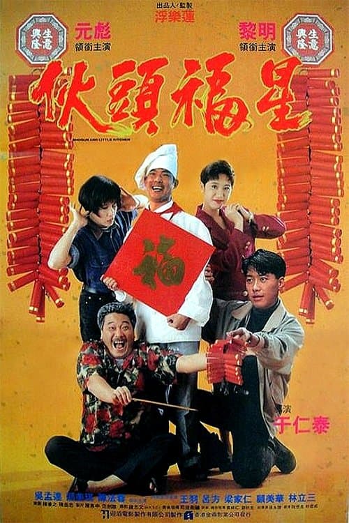 伙頭福星 poster