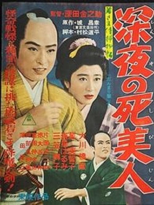 若さま侍捕物帖 深夜の死美人 poster