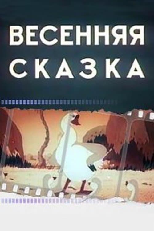 Весенняя сказка poster