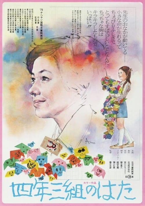 四年三組のはた poster