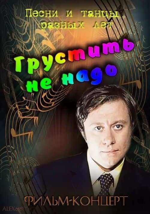 Грустить не надо poster