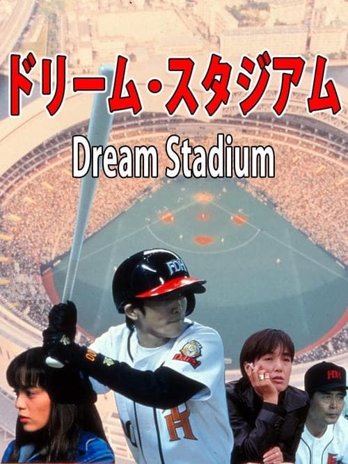 ドリーム・スタジアム poster