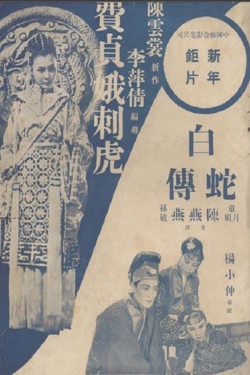 費貞娥刺虎 poster