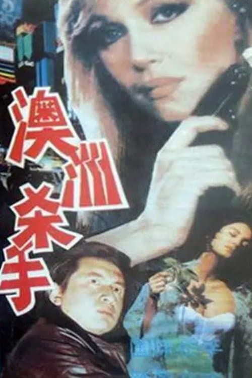 澳洲杀手 poster
