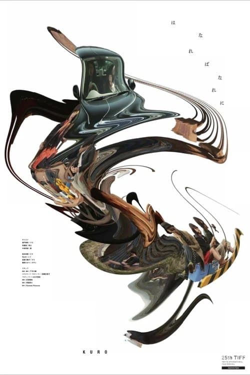 はなればなれに poster