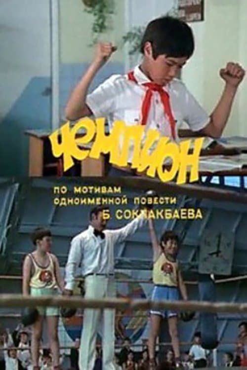 Чемпион poster