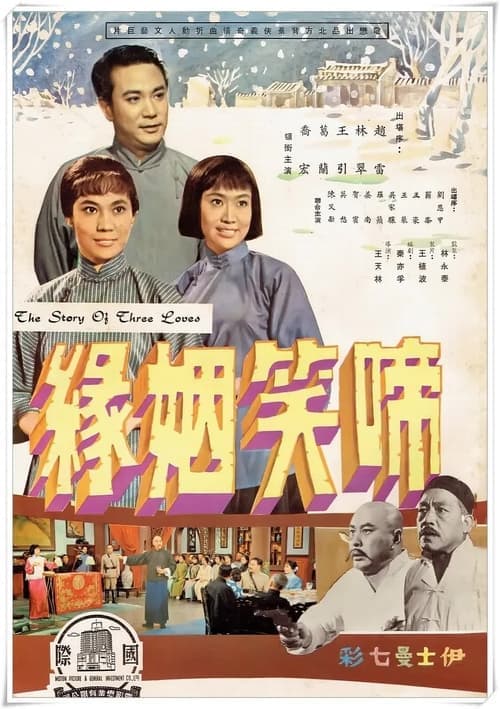 啼笑姻緣（上集） poster