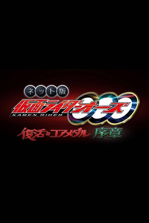 ネット版　仮面ライダーオーズ　復活のコアメダル・序章 poster