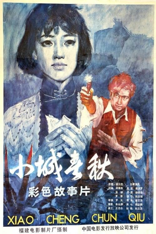 小城春秋 poster