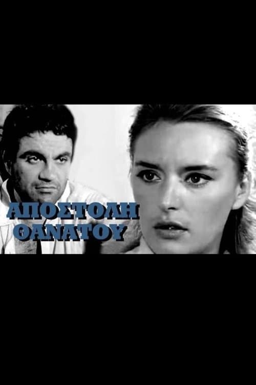 Αποστολή θανάτου poster