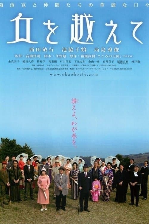 丘を越えて poster