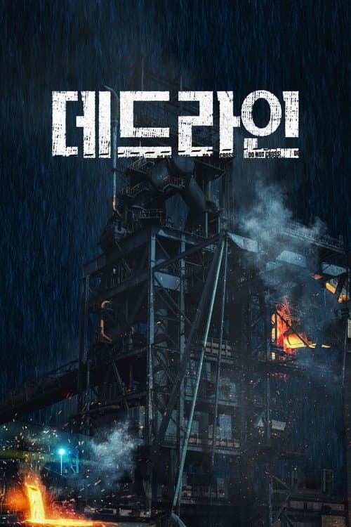 데드라인 poster