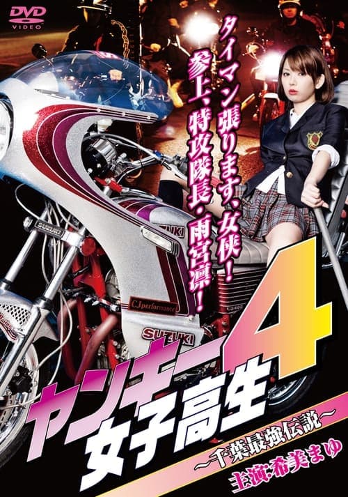 ヤンキー女子高生4 ～千葉最強伝説～ poster