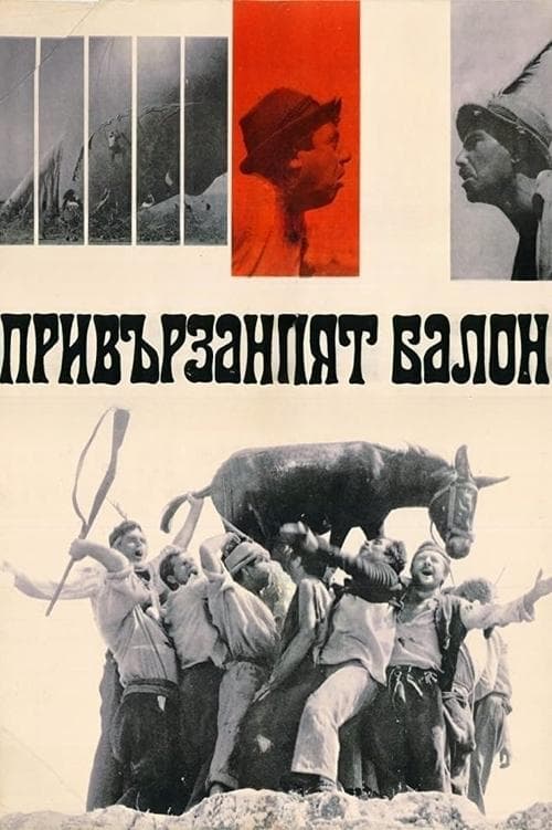 Привързаният балон poster