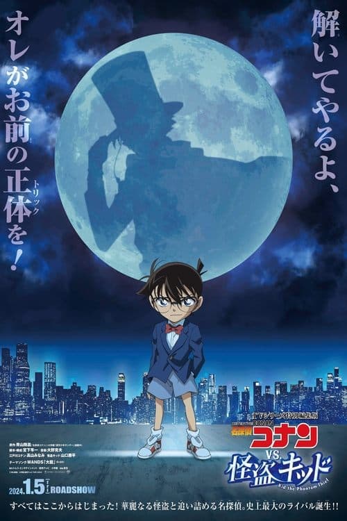 TVシリーズ特別編集版『名探偵コナン vs. 怪盗キッド』 poster