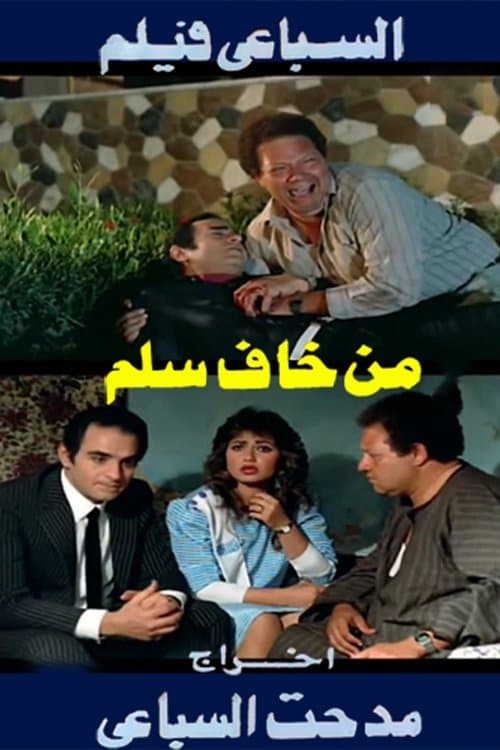 من خاف سلم poster