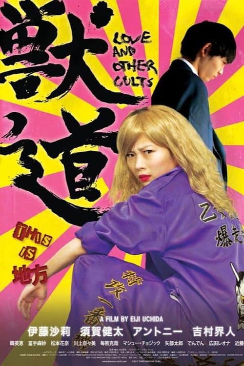 獣道 poster