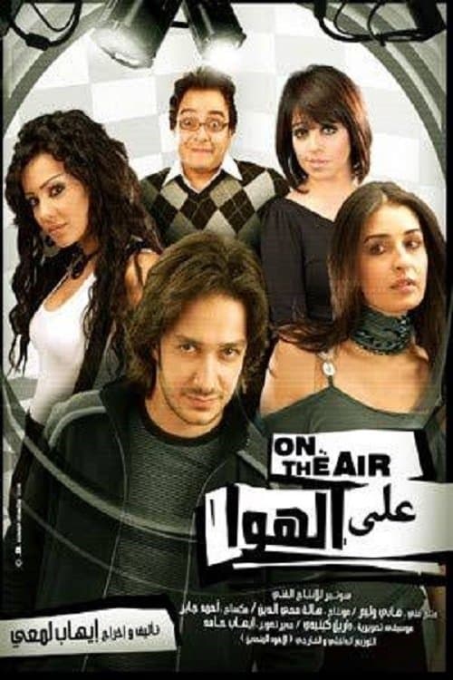 ع الهوا poster