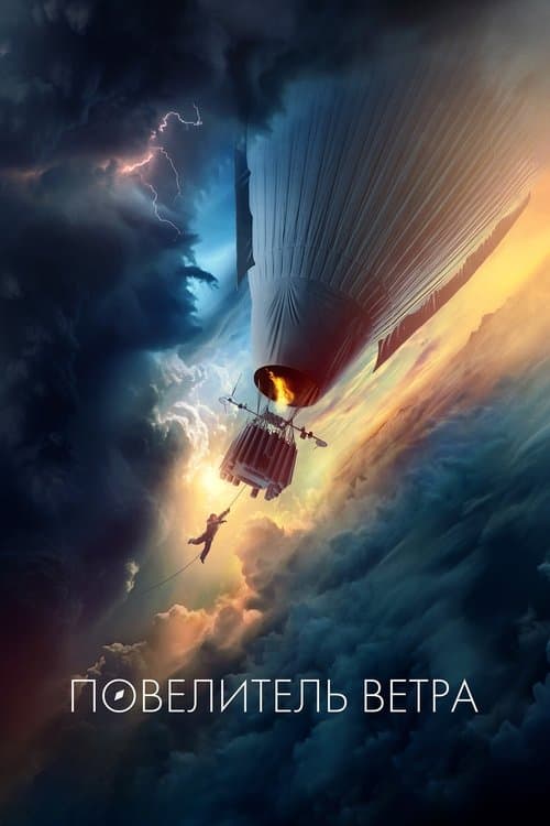 Повелитель ветра poster