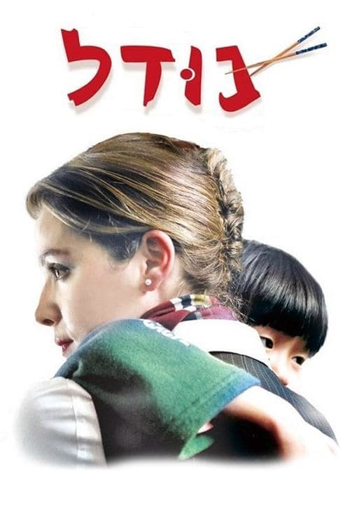 נודל poster