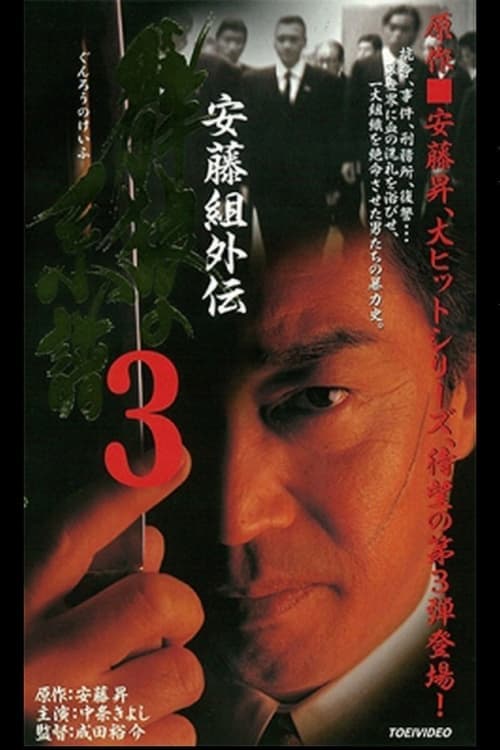 安藤組外伝　群狼の系譜３ poster