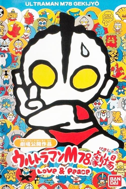 ウルトラマンM78劇場 LOVE & PEACE poster