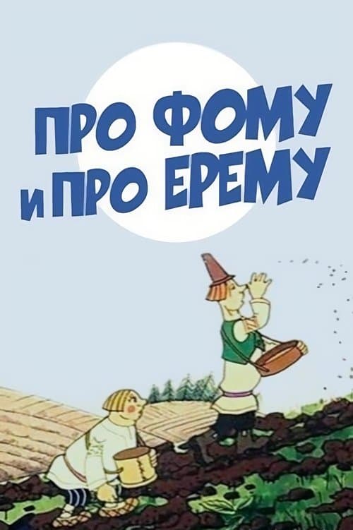 Про Фому и про Ерему poster