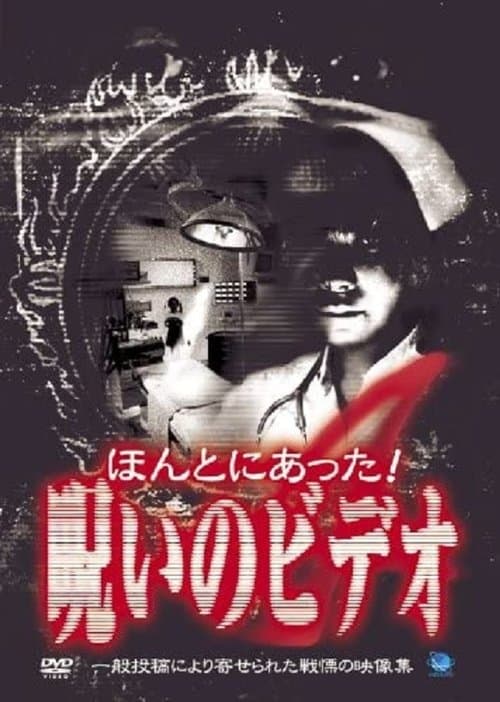 ほんとにあった！呪いのビデオ４ poster