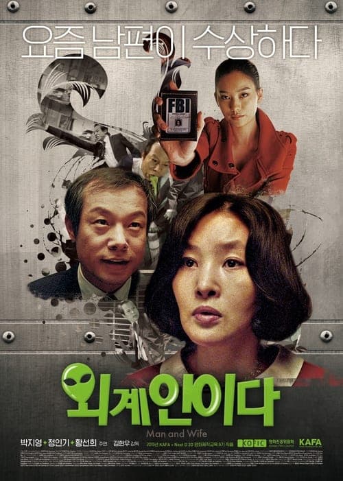 외계인이다 poster