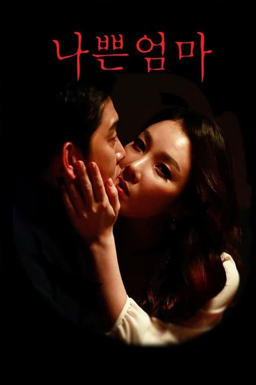 나쁜 엄마 poster