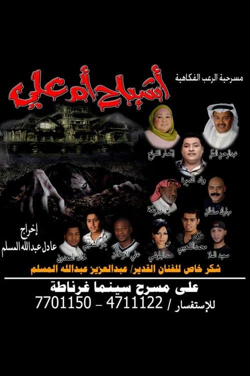 أشباح أم علي poster