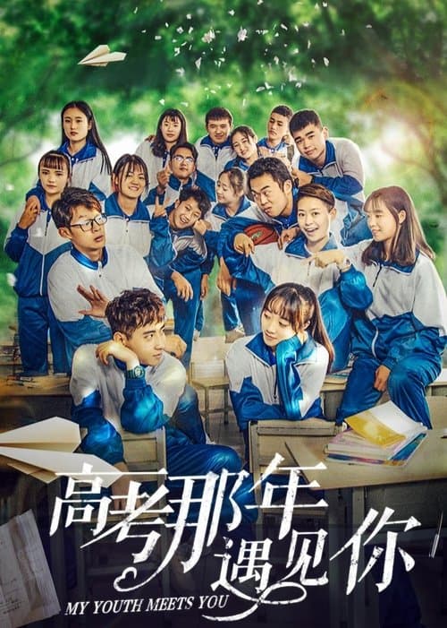 高考那年遇见你 poster