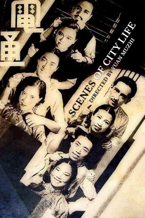 都市風光 poster