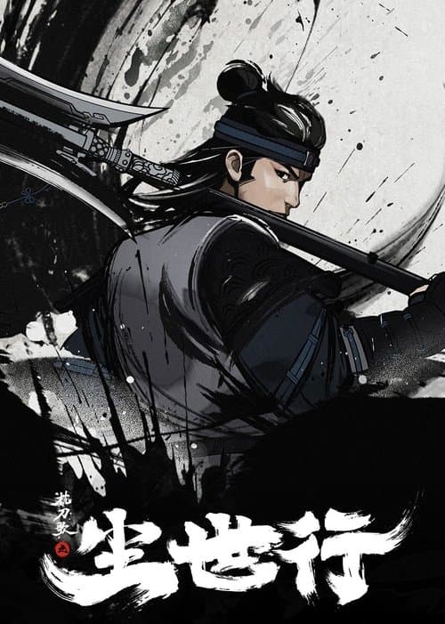 枕刀歌之尘世行 poster