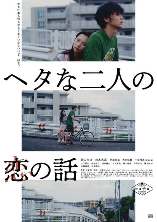 ヘタな二人の恋の話 poster