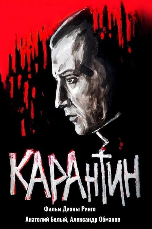 КАРАнтин poster