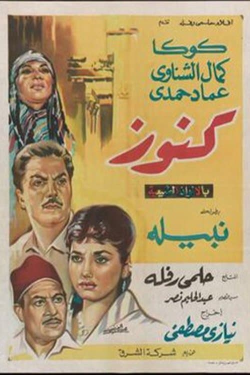 كنوز poster