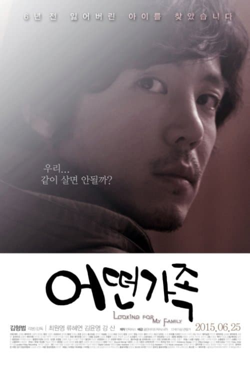 어떤 가족 poster