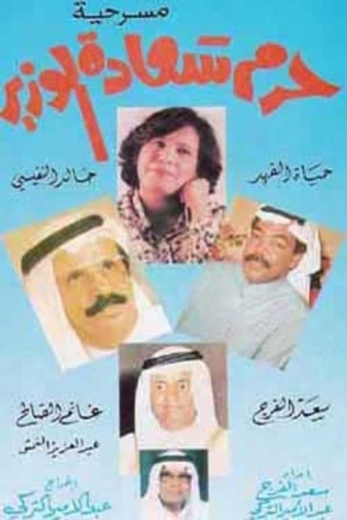 حرم سعادة الوزير poster